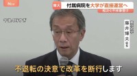 「不退転の決意で改革」東京大学が会見　不祥事相次ぐ付属病院を大学が直接運営する方針明らかに　外部からリスク対応責任者を新たに設置へ