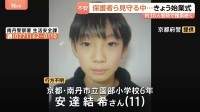 京都小6男児行方不明 保護者ら見守る中…小学校では始業式、約30人態勢で捜索続く