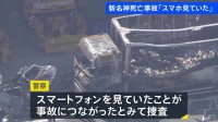 「スマートフォンを見ていた」新名神の子ども3人含む6人死亡事故　逮捕のトラック運転手の女が供述 ｢前をよく見ていなかった｣とも話す