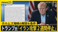 「文明が滅ぶ」が一転…アメリカ・イランが“2週間停戦” トランプ氏「イランと緊密に連携していく」 ホルムズ海峡“通航可能”は実現する？【news23】