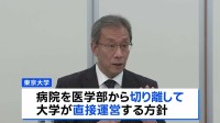 「不退転の決意で改革を断行」 東京大学がガバナンス改革　付属病院を医学部から切り離し直接運営　相次ぐ不祥事受け