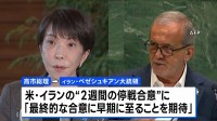 高市総理「最終的な合意に早期に至ることを期待している」　日イラン首脳会談で米イランの“2週間の停戦合意”など意見交換