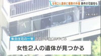 大阪・和泉市の集合住宅に女性2人の遺体　「出勤してこない」と連絡で発見　複数の外傷があり事件に巻き込まれた可能性も