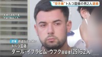 東京・板橋区の住宅に侵入し現金や指輪など盗んだか　トルコ国籍の男2人逮捕　余罪数十件あるとみて捜査　警視庁