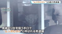 鍵のかかっていない無締まりの家を狙ったか「ムジのヒロシ」50歳男を逮捕 掃き出し窓から侵入し現金120万円など盗んだか 警視庁