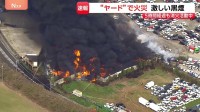 「煙がすごい。炎が見える」資材などを置く“ヤード”で火災　激しい黒煙　5時間経過も消火活動中　消防車16台以上が出動　茨城・坂東市