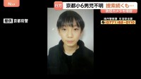 児童が通う小学校は「防犯カメラ」増設へ　京都小学6年男児行方不明　きょう（9日）も警察50人態勢で捜索続く　南丹市