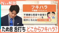 「はぁ～」“フキハラ”こと不機嫌ハラスメント、あなたの家族は大丈夫？ため息や舌打ちで…【Nスタ解説】