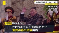 “クラスター弾”の性能を確認か　北朝鮮が3日間の重要兵器試験を実施