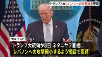 トランプ大統領がイスラエル首相にレバノンへの攻撃縮小を要請　イラン側はレバノン攻撃を批判、警告も「明確な代償と強力な対応が伴う」