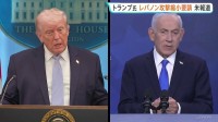 トランプ大統領が「レバノンへの攻撃縮小」を要請　イスラエル・ネタニヤフ首相と電話会談　ヒズボラの武装解除など“来週アメリカ国務省で交渉へ”報道