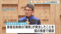 宮崎・都城市で「豚熱」発生確認　養豚場のブタ約5500頭ただちに殺処分　養豚「全国1位」の一大養豚地帯で家畜伝染病