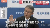 「早ければ6月にも電気料金値上がりの可能性」大手電力会社団体のトップが言及　“イラン情勢によるエネルギー価格高騰が今後の料金に反映”