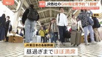 GWの新幹線指定席予約336万席　下りピークは5月2日、JR東日本の新幹線“昼過ぎまでほぼ満席” 　期間中「のぞみ」は全席指定席