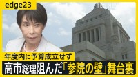 46年ぶり可否同数の衝撃…高市総理阻んだ「参議院の壁」 予算成立の裏側に“参院のキーマン”の存在　総理の苦境は2031年まで？【edge23】