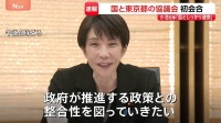 高市総理と小池都知事が“タッグ”　強い経済や東京都のさらなる発展へ　国と都の協議会初会合