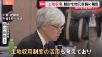 成田空港の新滑走路建設めぐる土地取得遅れ　空港の管理会社社長「土地収用」検討を報告　千葉県や周辺自治体の首長に