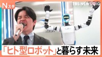 バク宙、酔拳、ツイストステップ…ここまで進化した「ヒト型AIロボット」 南波アナの熱唱もロボットが盛り上げる！【Nスタ解説】