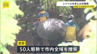 シャベルで地面を掘り… 小6男児行方不明　50人態勢で市内全域を捜索　通学用かばん以外に有力な手がかりなし　京都・南丹市