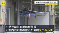 大阪・母娘殺人事件　死因は失血死　発見時は玄関は無施錠　室内から血の付いた刃物見つからず