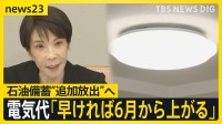 電気代「早ければ6月から上がる」…ホルムズ海峡をめぐっては協議を目前にアメリカとイランで異なる主張　近づく協議で出口は見えるのか？【news23】