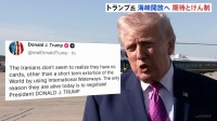 イランには“ホルムズ海峡以外 切り札がない” トランプ大統領 ホルムズ海峡の安全な航行の再開に期待感示す一方、協議前にけん制も