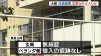 大阪・母娘殺人事件　何者かが玄関から出入りして2人を襲ったか　発見当時、玄関は無施錠 窓が割られるなど侵入の痕跡なし