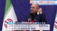 「約束を破った問題を提起する」イラン側の“レバノンへの攻撃停止・凍結資産解除”にアメリカはっきりせず　代表団到着も停戦協議の先行き不透明