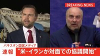 【速報】“米・イランが対面での協議を開始” パキスタン国営メディア「歴史的な和平交渉に」