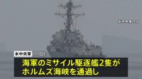アメリカ軍 艦艇2隻がホルムズ海峡を通過 機雷除去の準備開始を発表　イラン軍事当局者 米軍の海峡通過を「強く否定」