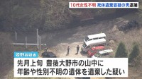 10代後半の女性が行方不明　死体遺棄容疑で58歳男を逮捕　殺害ほのめかす供述も　遺体の捜索続ける　大分
