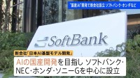 “国産AI”開発で新会社設立　ソフトバンク・NEC・ホンダ・ソニーグループ4社など中心に 「日本AI基盤モデル開発」