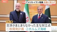 アメリカ・イラン協議 合意に至らず　2つの大きな対立点「核開発」「ホルムズ海峡」　アメリカがイランの交渉力を高める余地与えたか