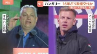 ハンガリー16年ぶりに政権交代か　親米露のオルバン政権と親EU路線の野党　指摘されるロシアの選挙への介入疑惑　総選挙結果は日本時間あす（13日）にも判明の見込み