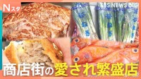 ネギは10本108円　A5メンチは110円　スーパーに負けるな！商店街の愛され繁盛店　人気のワケ【それスタ】