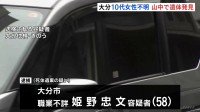 大分10代女性行方不明、逮捕の男（58）の供述から山中から遺体発見