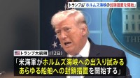 アメリカ・トランプ大統領「核問題で合意得られず」「ホルムズ海峡の封鎖措置を開始」、イラン革命防衛隊「海峡は管理下に」と反発