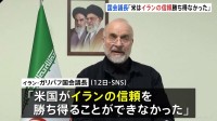 「アメリカはイランの信頼勝ち得ることできず」アメリカ・イラン協議受けイラン国会議長が声明 “過去の攻撃”めぐり「相手側に対し信頼ない」