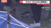 京都・南丹市小6男児不明 発生から3週間　小学校から6km離れた山中で靴見つかる 安達結希さんのものか【現場の状況は？】