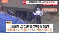 京都・南丹市小6男子不明　山で見つかった「黒い靴」のDNA鑑定進める　安達結希さん行方不明から3週間　靴発見の付近を捜索