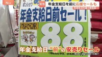 あと2日…年金支給日を前に応援セール始まる！物価高騰を乗り切る知恵をみなさんに聞いて来ました！