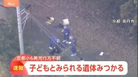 京都・南丹市で子どもとみられる遺体見つかる　午後5時で規制線解除も一転…警察は身元調べる　13日も50人態勢で捜索【警察署前から中継】