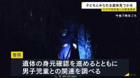 京都・南丹市の山中で子どもとみられる遺体見つかる　行方不明の小学6年生男子児童との関連調べる　先月23日から安達結希さん11歳が不明