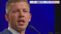 ハンガリー総選挙で勝利のマジャル氏が会見 汚職根絶のための新たな機関設置する方針