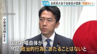 自民党の党大会で自衛官が国家斉唱めぐり小泉防衛大臣「法的に問題ない」 野党は国会で追及「政治的中立を損ねている」