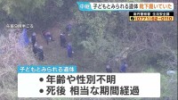 京都・南丹市で発見の子どもとみられる遺体“靴下履いていた”　行方不明の11歳男児が着用の服装と類似　身元の確認急ぐ