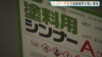 日本塗装工業会　塗料・シンナー供給不安が深刻化…国に資材供給確保を要請
