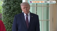 イラン港湾の封鎖措置「始まった」とトランプ大統領 米軍の艦船15隻以上配備か　イラン側は“海賊行為”と非難 予断許さない状況続く