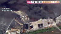 「敷地内のごみが燃えている」千葉・市川市の産業廃棄物を扱う会社で火災　建物にも延焼