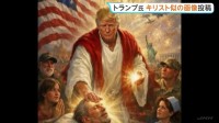 自身をキリストに似せた？トランプ大統領がSNSに画像投稿→批判相次ぎ削除　イラン大統領もトランプ氏を非難